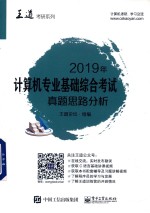 王道论坛 计算机专业基础 综合考试真题思路分析 2019版