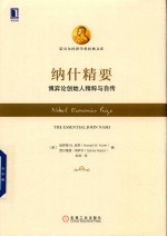 纳什精要 博弈论创始人精粹自传