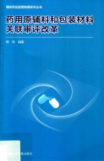 药用原辅料和包装材料关联审评改革
