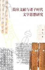 简帛文献与诸子时代文学思想研究