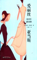 爱丽丝·亚当斯 Alice Adams