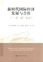 新时代国际经济发展与合作 “一带一路”倡议