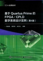 基于Quartus Prime的FPGA/CPLD 数字系统设计实例 第4版