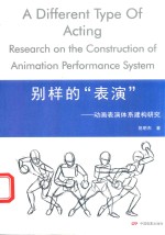 别样的“表演” 动画表演体系建构研究