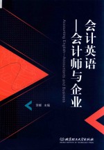 会计英语 会计师与企业