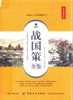 战国策全鉴 典藏诵读版