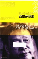 韩少功作品系列 西望茅草地