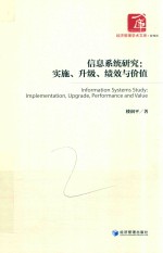 经济管理学术文库 信息系统研究 实施升级绩效与价值