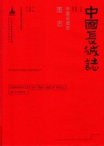 中国长城志 图志