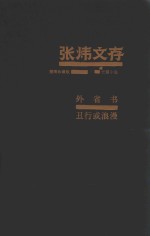 外省书 丑行或浪漫