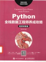 Python全栈数据工程师养成攻略  Python机器学习入门教程  视频讲解版