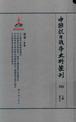 中国抗日战争史料丛刊 352 军事 军建