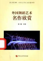 外国舞蹈艺术名作欣赏 读点经典 外国文学艺术名著欣赏