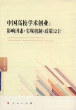 中国高校学术创业 影响因素 实现机制 政策设计