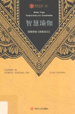 智慧瑜伽 商羯罗的《自我知识》 第3版