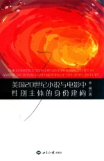美国20世纪小说与电影中性别主体的身份建构