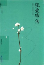 张爱玲传 在繁华的世界独自美丽