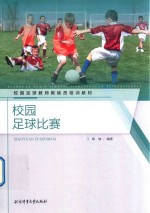 校园足球教师教练员培训教材 校园足球比赛