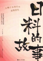 日料的故事 从橡子到寿司的食物进化
