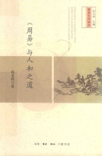 《周易》与人和之道