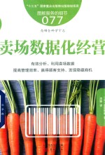 服务的细节 77 卖场数据化经营