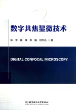 数字共焦显微技术