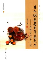 名人论茶与中华茶文化 隋绳武饮茶札记