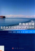 青海湖流域生态水文过程与水分收支研究