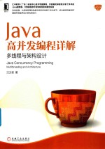 Java高并发编程详解 多线程与架构设计
