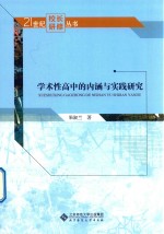 学术性高中的内涵与实践研究