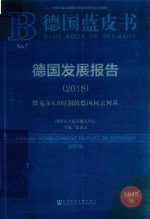 德国发展报告 2018 默克尔4.0时期的德国何去何从