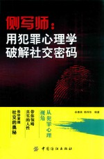 侧写师 用犯罪心理学破解社交密码