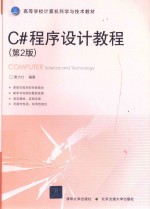 C#程序设计教程 第2版
