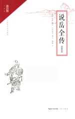 崇文馆·小说馆 说岳全传 注释本