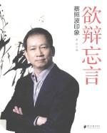 欲辩忘言 蔡照波印象