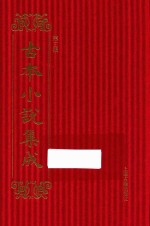 古本小说集成 第3辑 92 大明正德皇游江南传