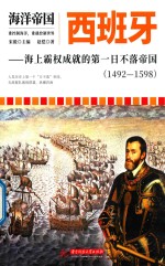 西班牙 海上霸权成就的第一日不落帝国 1492-1598 海洋帝国