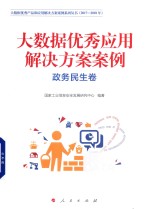 大数据优秀产品和应用解决方案案例系列丛书 2017-2018年 大数据优秀应用解决方案案例 政务民生卷
