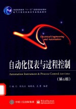 自动化仪表与过程控制 第6版