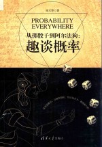 从掷骰子到阿尔法狗 趣谈概率