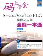 码上学会 S7-200/300/400 PLC编程及应用全能一本通 双色版