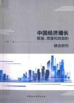 中国经济增长数量、质量和效益的耦合研究