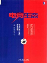 电竞生态 电子游戏产业的演化逻辑