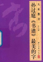 大家墨宝 孙过庭 书谱 草书