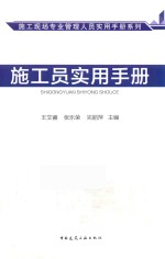 施工员实用手册