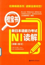橙宝书 新日本语能力考试N1读解 详解+练习