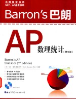 Barron's 巴朗AP数理统计 第9版
