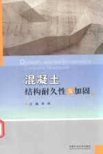 混凝土结构耐久性及加固