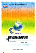 转基因科普书系 转基因政策