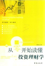 从零开始读懂投资理财学